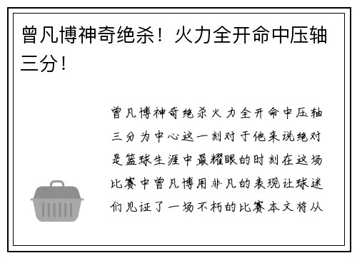 曾凡博神奇绝杀！火力全开命中压轴三分！