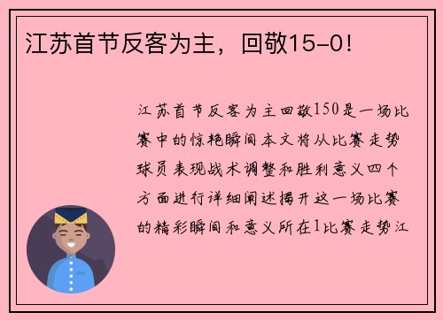 江苏首节反客为主，回敬15-0！