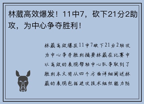 林葳高效爆发！11中7，砍下21分2助攻，为中心争夺胜利！