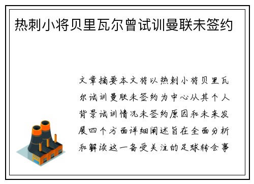 热刺小将贝里瓦尔曾试训曼联未签约
