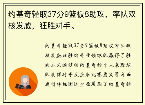 约基奇轻取37分9篮板8助攻，率队双核发威，狂胜对手。