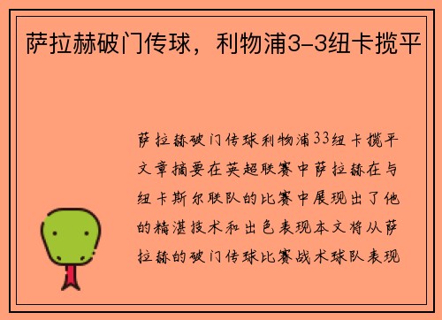 萨拉赫破门传球，利物浦3-3纽卡揽平
