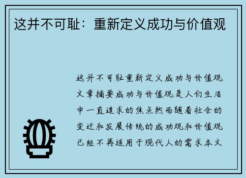 这并不可耻：重新定义成功与价值观