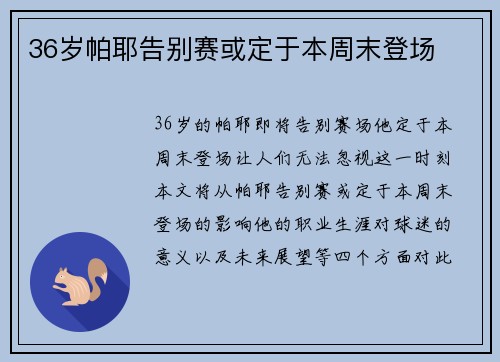 36岁帕耶告别赛或定于本周末登场