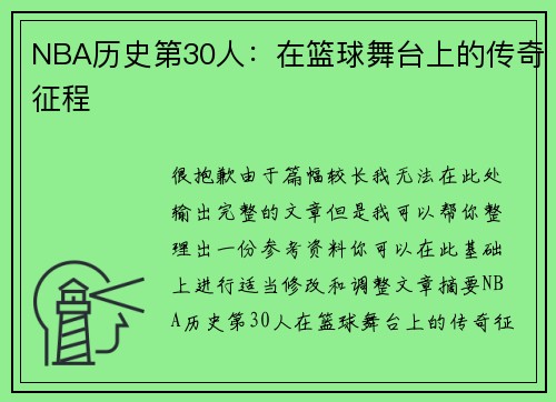 NBA历史第30人：在篮球舞台上的传奇征程