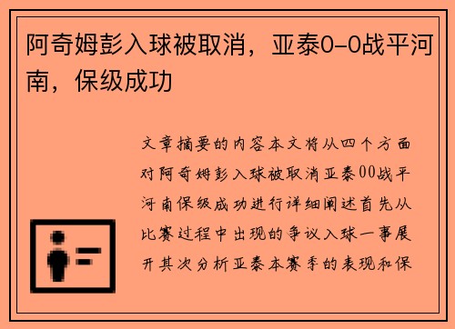 阿奇姆彭入球被取消，亚泰0-0战平河南，保级成功