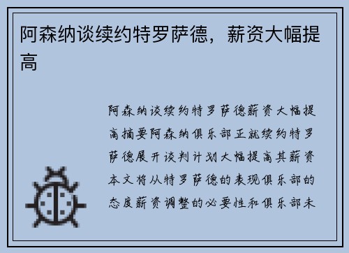 阿森纳谈续约特罗萨德，薪资大幅提高