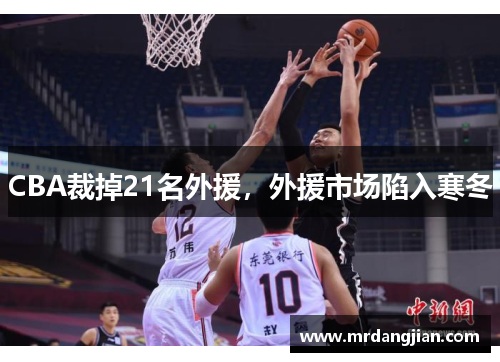 CBA裁掉21名外援，外援市场陷入寒冬