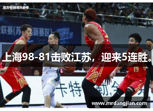 上海98-81击败江苏，迎来5连胜。