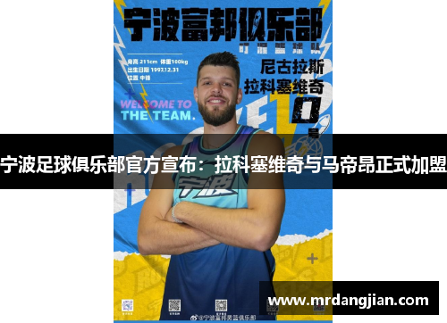宁波足球俱乐部官方宣布：拉科塞维奇与马帝昂正式加盟