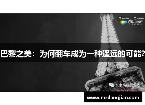巴黎之美：为何翻车成为一种遥远的可能？
