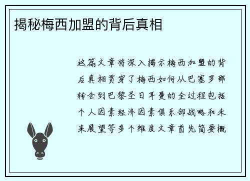揭秘梅西加盟的背后真相