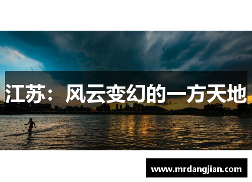 江苏：风云变幻的一方天地