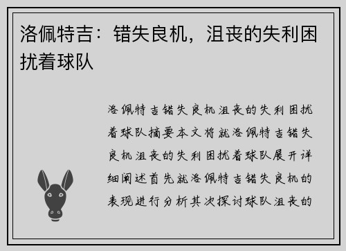 洛佩特吉：错失良机，沮丧的失利困扰着球队