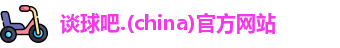 谈球吧